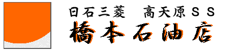橋本石油店タイトル