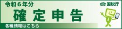 令和6年分確定申告特集