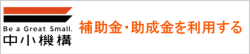 中小機構_補助金・助成金を利用する